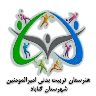 هنرستان تربیت بدنی امیر المومنین (ع)😷 (@amiralmomeningonabad)