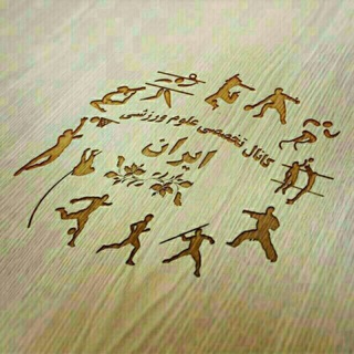 کانال علوم ورزشی ایران (@iransportssciences)
