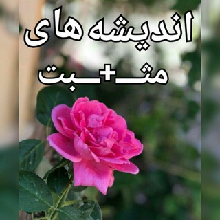 ️اندیشههای مثــ+ــبت (@andishe5624)