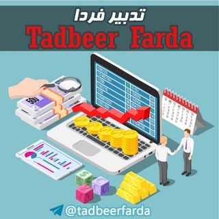 تدبیر فردا (@tadbeerfarda)