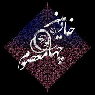 مجموعه فرهنگی خادمین چهارده معصوم علیهم السلام (@khademine_14)