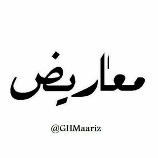 کانال حدیثی معاریض (@ghmaariz)