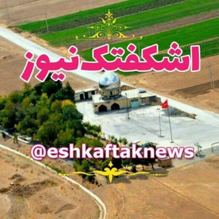 اشکفتک نیوز (@eshkaftaknews)