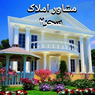 ☆ مشـاور امـلاکــــ سحـر٢ ☆ (@mshaveramlaksahar2)