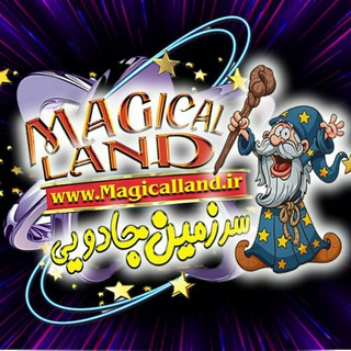 مجتمع تفریحی و گردشگری سرزمین جادویی (@magicallandshahrbazi)