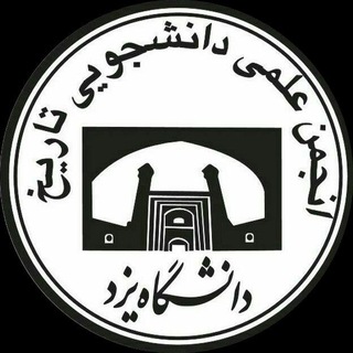 انجمن علمی تاریخ دانشگاه یزد (@historyyazd)