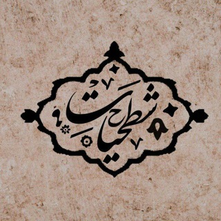 شَطحیات🇮🇷🇵🇸✌🏻 (@shatahiiat)