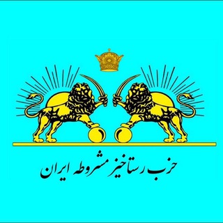 حزب رستاخیز مشروطه ایران (@crp_of_iran)