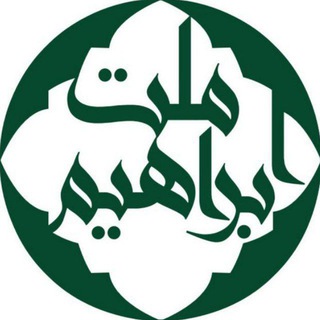هسته بین‌الملل ملت ابراهیم 🇵🇸 (@mellat_ebrahim)