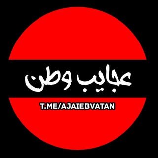 عجایب وطن ...! (@ajaiebvatan)