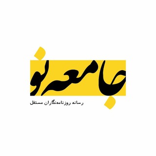 جامعه نو (@jameeno)