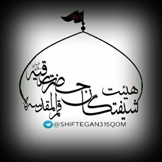 هیئت شیفتگان حضرت رقیه قم (@shiftegan315qom)