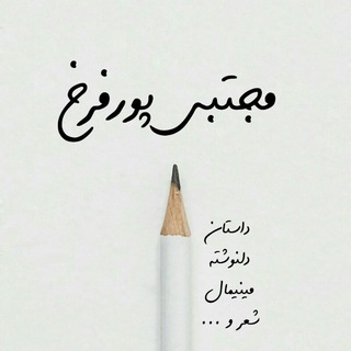 مجتبی پورفرخ ✒ (@mojtaba_pourfarrokh)