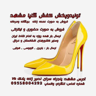 تولیدوپخش کفش گلپا مشهد👠👠 (@golpashoes_mh)