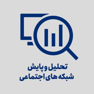 تحلیل شبکه‌های اجتماعی مجازی (@socialmediaanalysis)