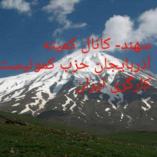 سهند - کانال کمیته آذربایجان حزب کمونیست کارگرى ايران (@sahandazarbyjan)