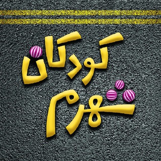 کودکان شهرم (@tehran_nohunger)