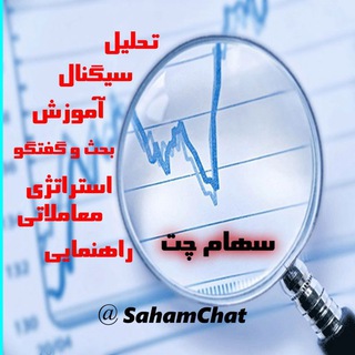 سهام چت (@sahamchat)