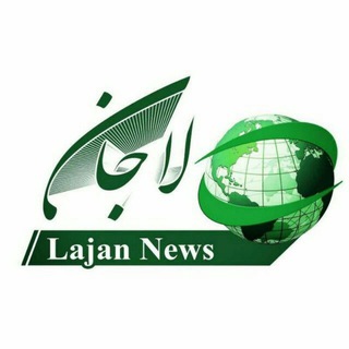 لاجان نیوز (@lajannews)