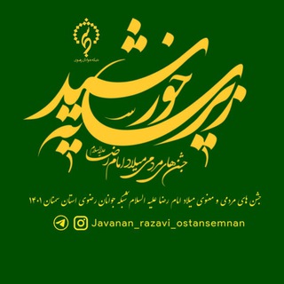 شبکه جوانان رضوی | استان سمنان (@javanan_razavi_ostansemnan)