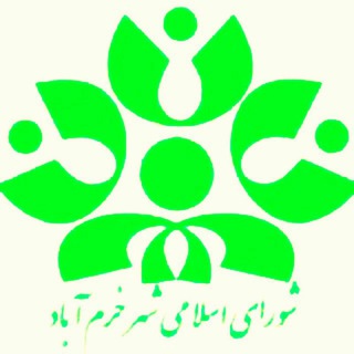 کانال اطلاع رسانی شورای شهر خرم آباد (@shoraravabetomomi)