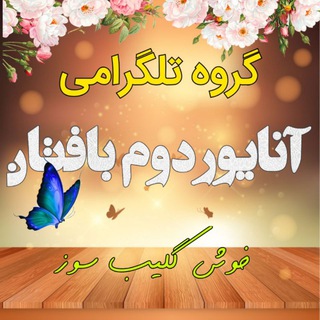 گروه آنایوردوم بافتان (@baftan11)