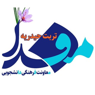 مفدا تربت حیدریه (@torbatheydariyeh_mefda)