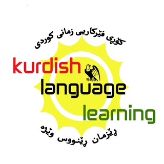 فێرگەی زمانی کوردی (@kurdishlanguagelearning)