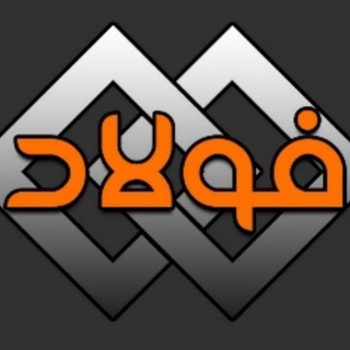 اخبار فولاد akhbarfoulad.ir (@akhbarfoulad)
