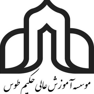 موسسه آموزش عالی حکیم طوس (@hakimtoosuniversity)
