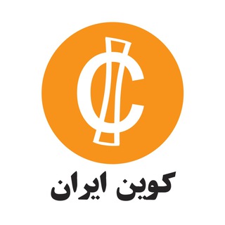 کوین ایران (@coiniran)