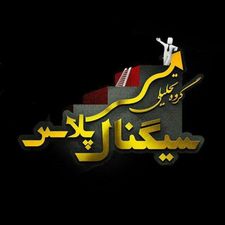 Signal Plus | سیگنال پلاس (@vip_stockexchange)