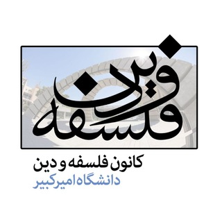 کانون فلسفه و دین دانشگاه امیرکبیر (@aut_philosophy)