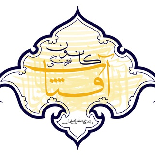كانون آفتاب (@aftab_iut)