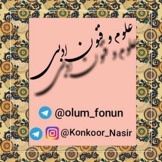 علوم و فنون ادبی (@olum_fonun)