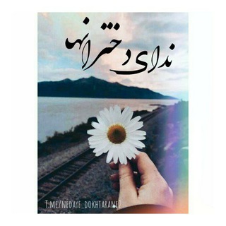 °•نداۍدخټࢪانھ♡•° (@nedaye_dokhtarane2)
