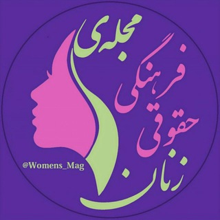 مجلّهٔ فرهنگی - حقوقی زنان (@womens_mag)
