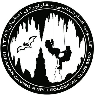 کلوپ غارشناسی و غارنوردی اصفهان (@isfahancavingclub)