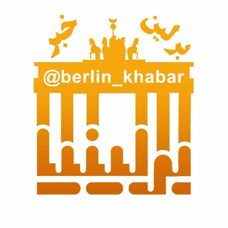 برلین خبر (@berlin_khabar)