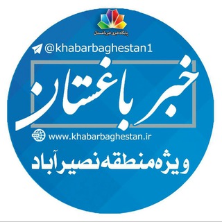 خبرباغستان نصیرآباد (@khabarbaghestan1)