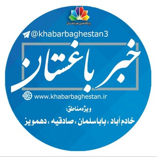 خبرباغستان خادم آباد-باباسلمان،صادقیه،دهمویز (@khabarbaghestan3)
