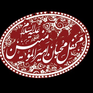 محفل محبان امیرالمؤمنین(ع)_اصفهان (@mohebban_amiralmumenin)