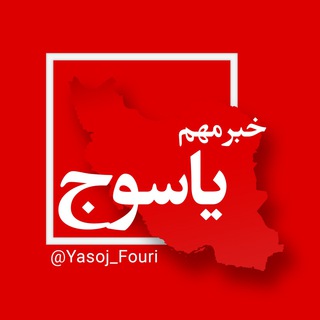 یاسوج فوری (@yasoj_fouri)