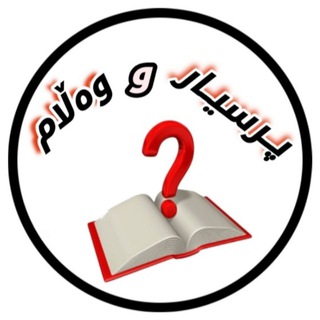 پرسیار و وەڵام 📊 (@prsyar_w_walam)