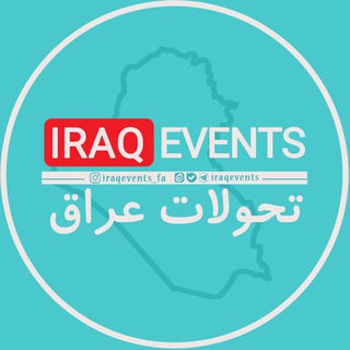 تحولات عراق 🇮🇶 (@iraqevents)