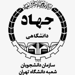 جهاد دانشگاهی دانشکده حقوق و علومسیاسی (@jahad_politics_law)