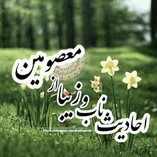 احادیث ناب و زیبا از معصومین (@ahadisenab)