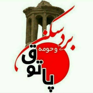 پاتوق بردسکن وحومه (@patogh_bardaskan)