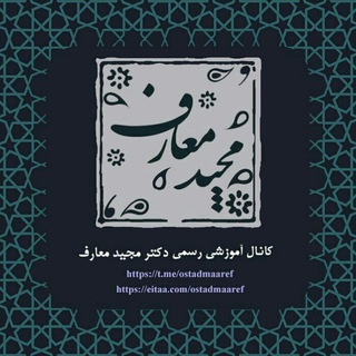 کانال رسمی دکتر مجید معارف (@ostadmaaref)