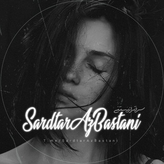 『 سردتر از بستنی! 』 (@sardtarazbastani)